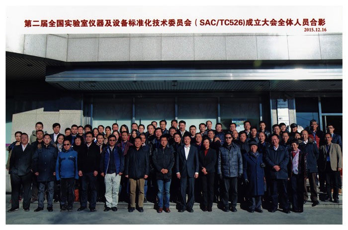 第二屆全國(guó)試驗(yàn)室儀器及設(shè)備標(biāo)準(zhǔn)化技術(shù)委員會(huì)（SAC/TC526）成立大會(huì)全體人員合影