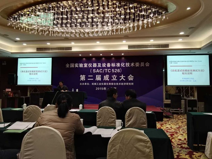 全國(guó)實(shí)驗(yàn)室儀器及設(shè)備標(biāo)準(zhǔn)化技術(shù)委員會(huì)（sac/tc526）第二屆成立大會(huì)