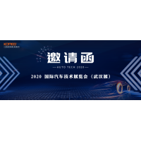 11月17日-20日，科明誠邀您參加AUTO TECH 2020國際汽車技術(shù)展覽會（武漢展）