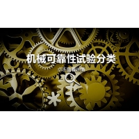 機(jī)械可靠性試驗分類