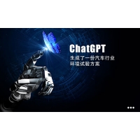 ChatGPT為你生成了一份汽車(chē)行業(yè)環(huán)境試驗(yàn)方案